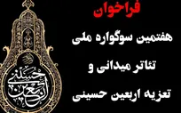 فراخوان «هفتمین سوگواره ملی تئاتر میدانی و تعزیه اربعین حسینی» منتشر شد