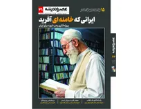 توصیف و تبیین الگوی حکمرانی سی و هفت ساله رهبر شهید در شماره جدید مجله عصر اندیشه