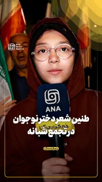 طنین شعر دختر نوجوان در تجمع شبانه