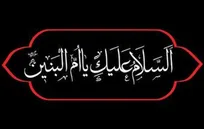 زن؟ نه! همای عرش‌نشینی كه آشیان/ جز كربلا به وسعت پرهای خود نداشت