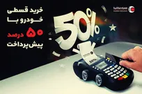 نصف قیمت ماشین بخر! قسطی با ۵۰ درصد پیش‌پرداخت