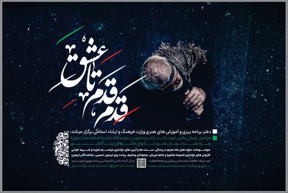 فراخوان اولین عکسواره «قدم قدم تا عشق» ویژه دانشجویان هنر‌های زیبا منتشر شد
