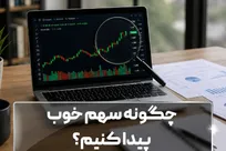 چگونه سهم خوب پیدا کنیم؟