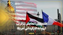 فلسطین؛ نمایش پرفریب اروپا به کارگردانی آمریکا