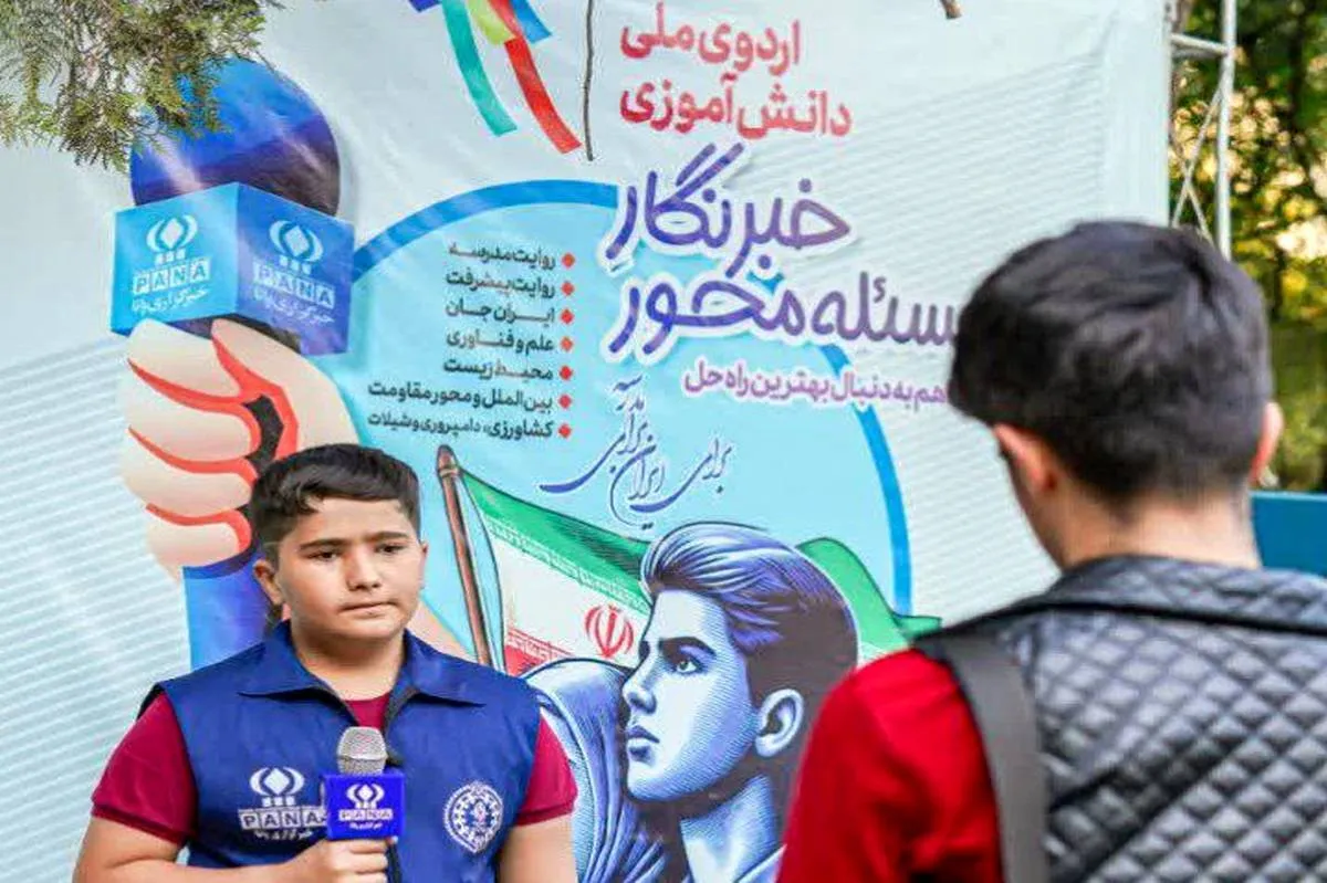 آغاز اردوی ملی «خبرنگار مسئله‌محور پانا» با حضور ۱۹۷ دانش‌آموز برگزیده از سراسر کشور