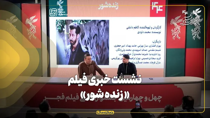 نشست خبری فیلم «زنده شور» در جشنواره فیلم فجر برگزار شد