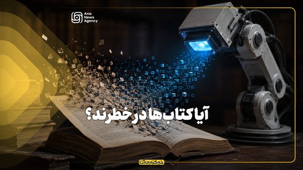 آیا کتاب‌ها در خطرند؟