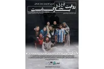 پوستر نمایش «روایت معلق بعد بازگشت» رونمایی شد