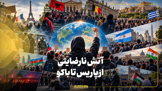آتش نارضایتی از پاریس تا باکو