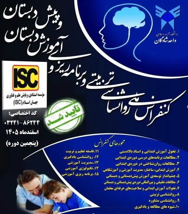 کنفرانس ملی رواشناسی تربیتی و آموزش دبستان دانشگاه آزاد اسلامی واحد شادگان