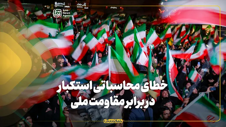 خطای محاسباتی استکبار در برابر مقاومت ملی