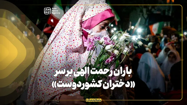 باران رحمت الهی بر سر «دختران کشوردوست»