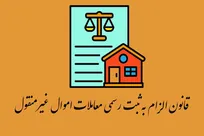 قانون الزام به ثبت رسمی معاملات اموال غیرمنقول از بسیاری از کلاهبرداری‌ها جلوگیری می‌کند