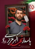 تصاویر ۳ پاسدار شهید