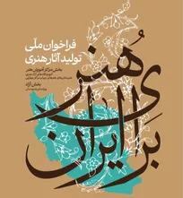 فراخوان ملی تولید آثار هنری (هنر برای ایران) منتشر شد