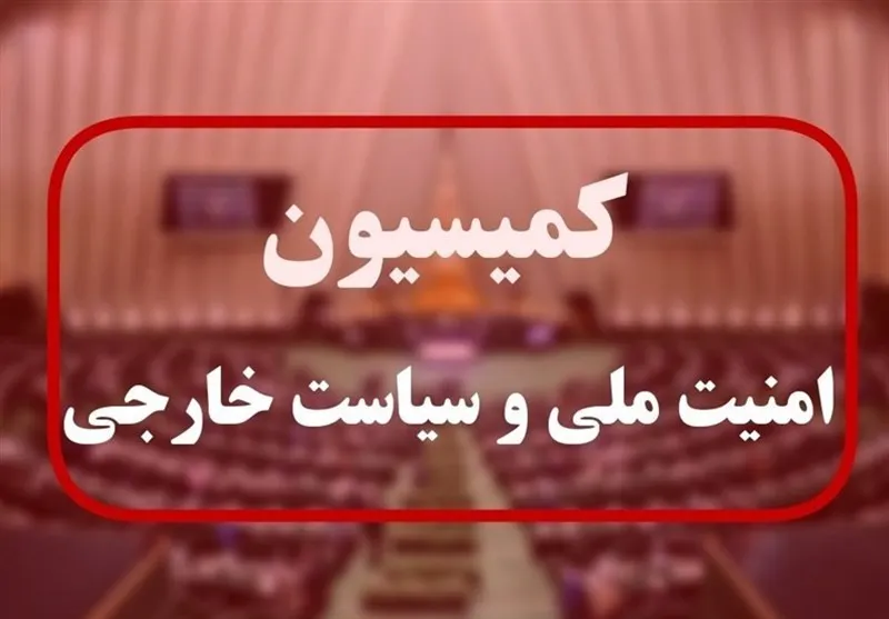 کمیسیون امنیت ملی
کمیسیون امنیت ملی مجلس
کمیسیون امنیت ملی و سیاست خارجی