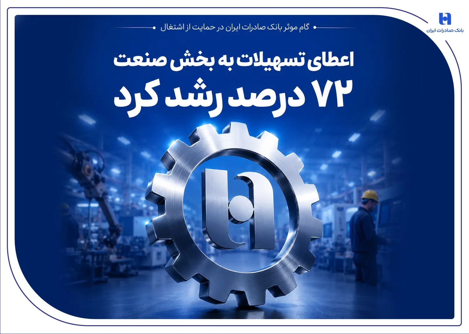 گام موثر بانک صادرات ایران در حمایت از اشتغال/ اعطای تسهیلات به بخش صنعت 72 درصد رشد کرد

