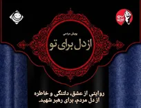 راه‌اندازی پویش مردمی «از دل برای تو» در رادیو صبا