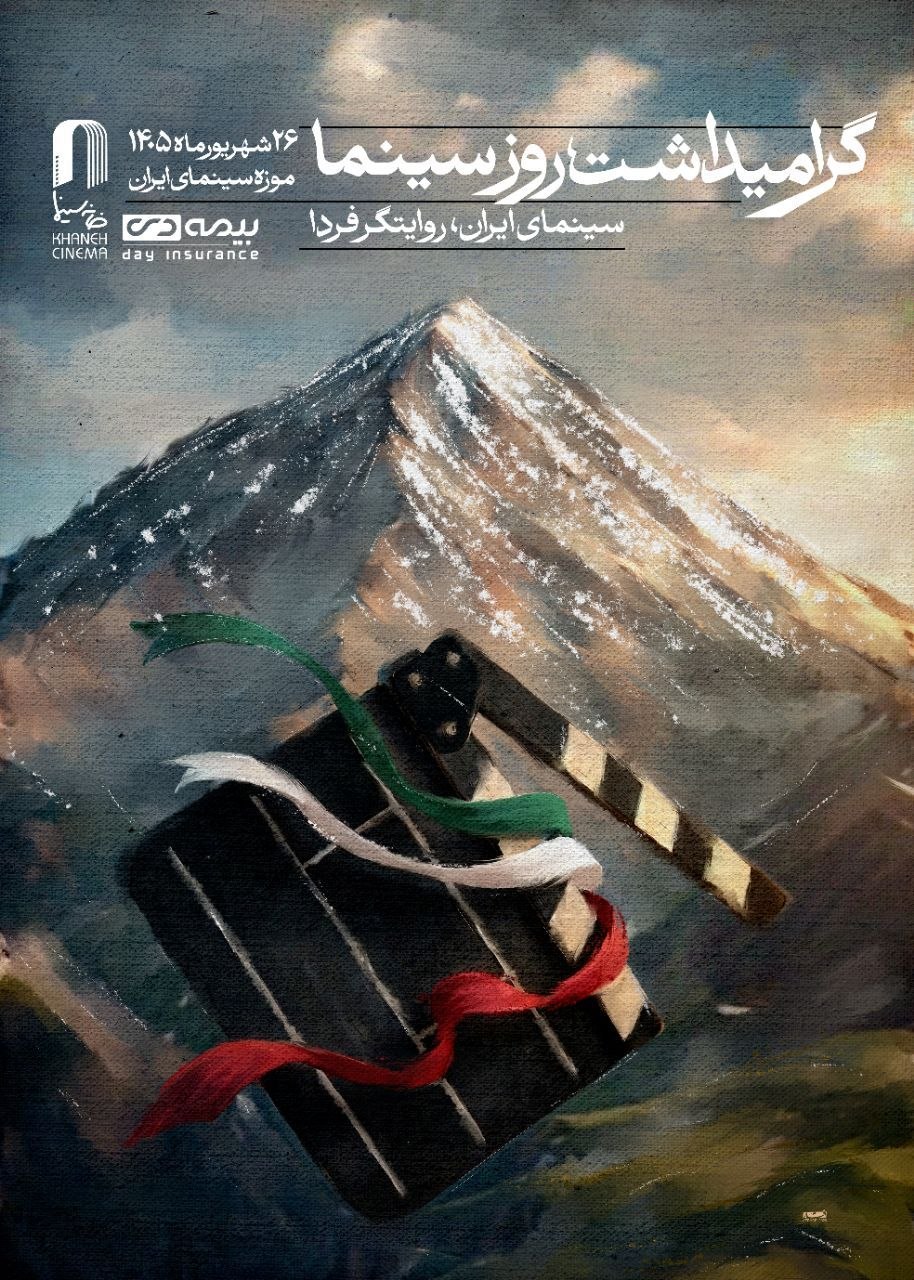 روز سینما، هفته سینما شد/برگزاری جشن خانه سینما پس از ۷ سال وقفه و تقدیر از پیشکسوتان