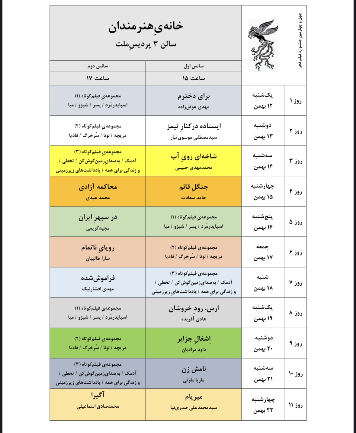 جدول نمایش فیلم‌های جشنواره‌ی ملی فجر منتشر شد