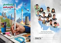 بسته‌های تربيت و يادگيری «از ایرانمان دفاع می‌کنیم» تجلی تربیت نسل مقاوم و باهویت است