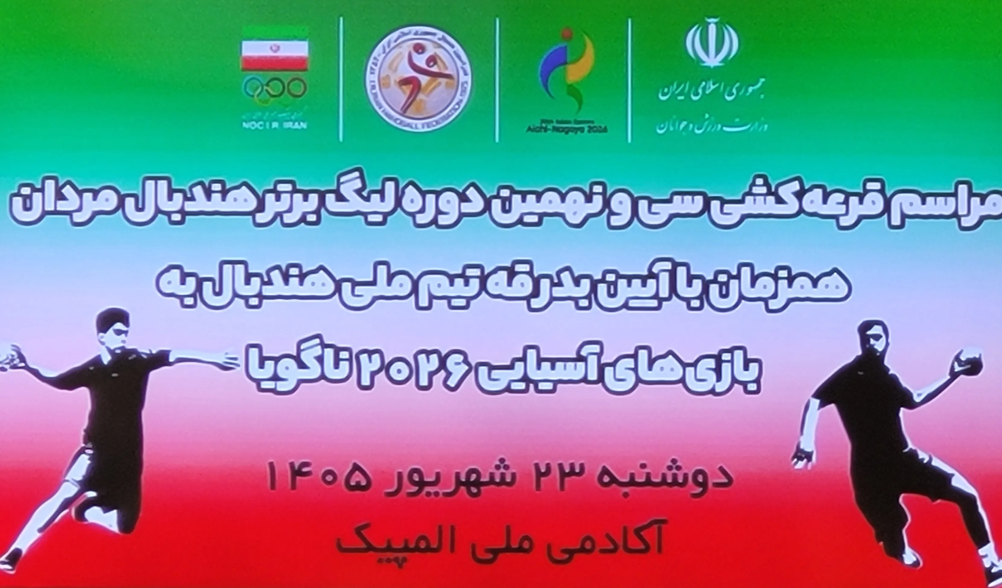 قرعه‌کشی سی و نهمین دوره لیگ برتر هندبال 