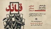 مستند نمایش «قائد» اجرا می‌شود