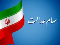 وعده پرداخت نهایی شد؛ واریز سود سهام عدالت ۱۴۰۳ به حساب سهامداران 