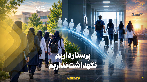 پرستار داریم، نگهداشت نداریم