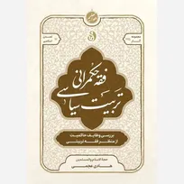 «فقه حکمرانی تربیت سیاسی» منتشر شد