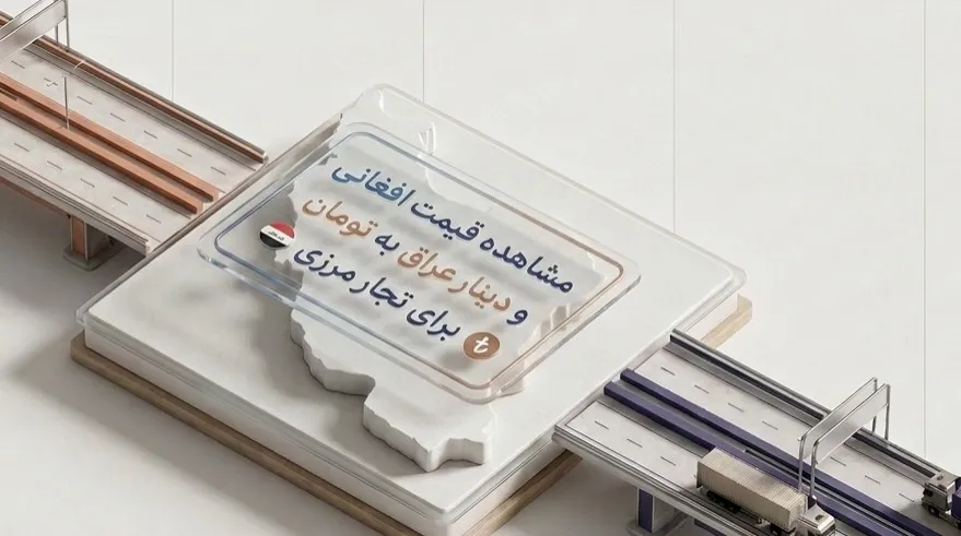 نرخ افغانی و دینار عراق | تجار مرزی چگونه قیمت افغانی و دینار به تومان را لحظه ای مشاهده کنند؟ 
