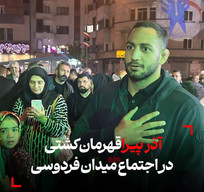 حضور قهرمان کشتی آزاد در تجمع استادان و دانشجویان
