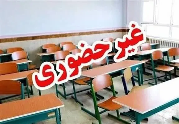 تعطیلی مدارس 