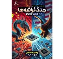 نبرد بر سر قلب دیجیتال جهان؛ مستند «جنگ تراشه‌ها» به عماریار آمد