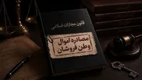 اموال ۴۷ نفر از خائنین به وطن با حکم مقام قضایی در استان همدان توقیف شد