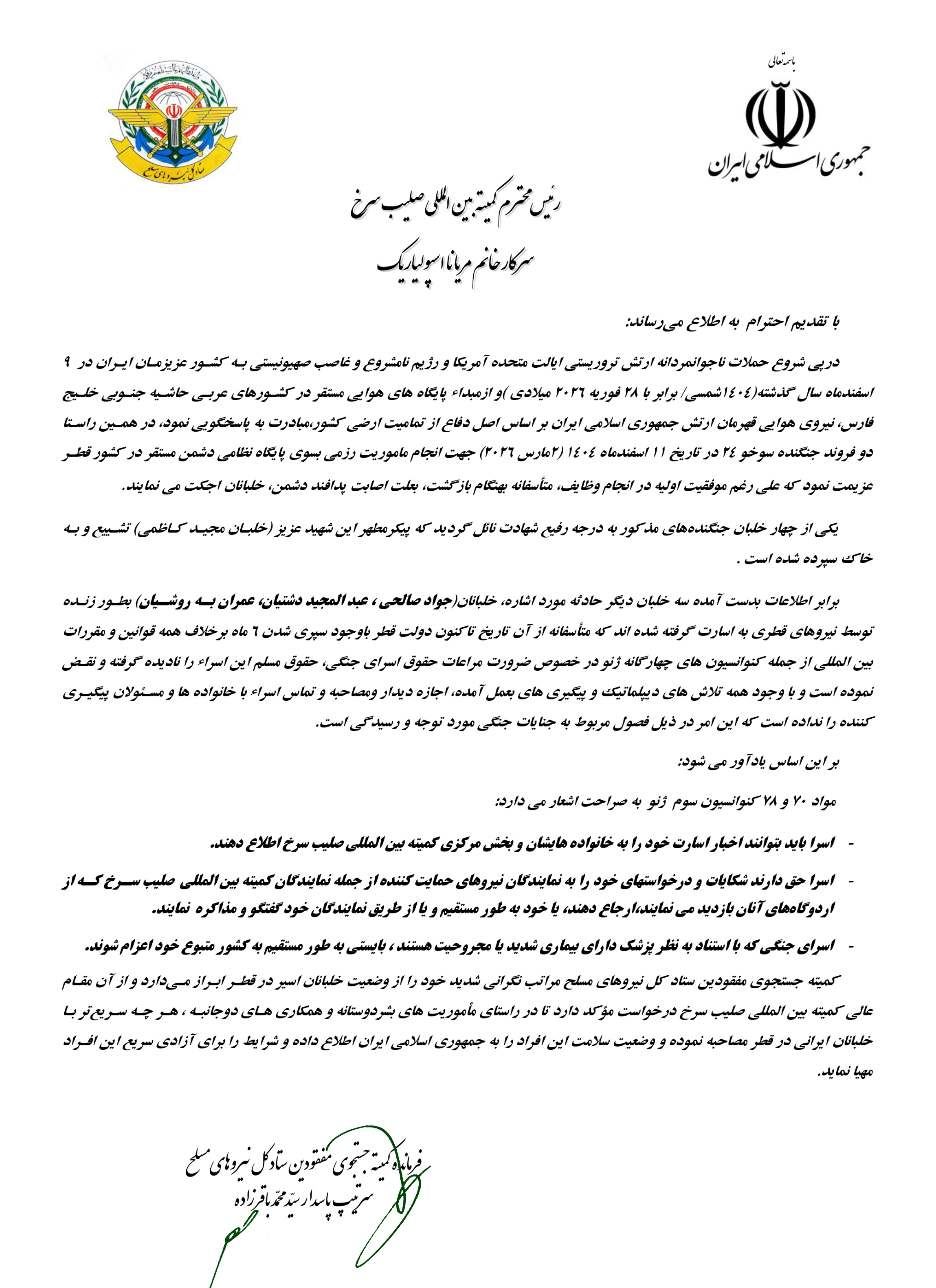 نامه سردار باقرزاده به صلیب سرخ جهت پیگیری وضعیت خلبانان ایرانی اسیر