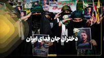 دختران جان فدای ایران