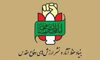 بیانیه بنیاد حفظ آثار و نشر ارزش‌های دفاع مقدس و مقاومت به مناسبت گرامیداشت هفته دفاع مقدس