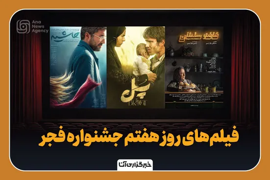 فیلم‌های روز هفتم جشنواره فجر