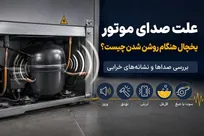 علت صدای موتور یخچال هنگام روشن شدن چیست؟ بررسی صداها و نشانه‌های خرابی