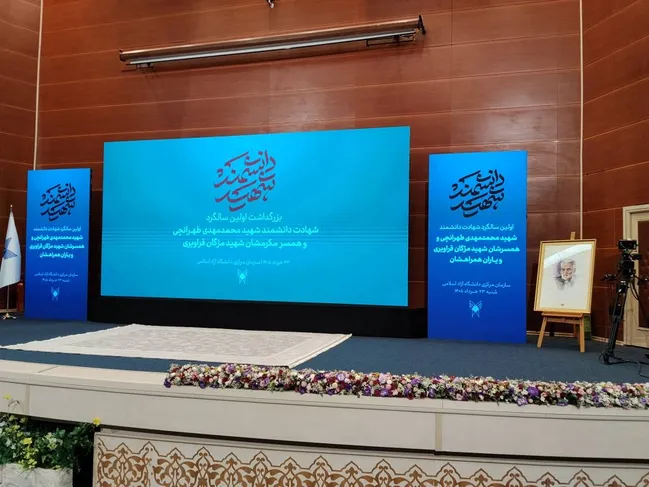 مراسم بزرگداشت اولین سالگرد شهادت دانشمند شهید محمدمهدی طهرانچی و همسرش برگزار شد