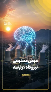 هوش‌مصنوعی، نیروگاه لازم شد