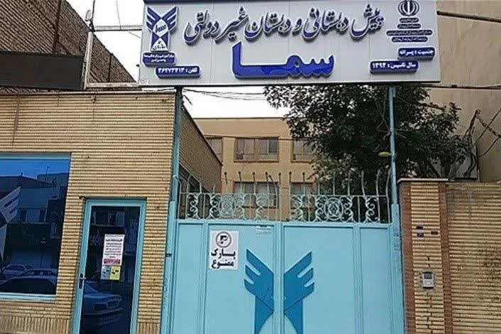 مدارس سما