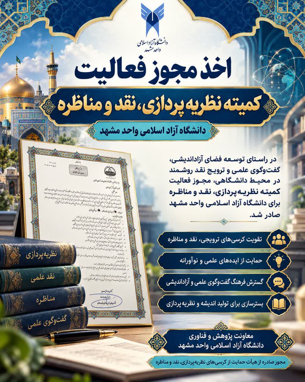 دانشگاه آزاد اسلامی مشهد مجوز فعالیت «کمیته نظریهپردازی، نقد و مناظره» را دریافت کرد دانشگاه آزاد اسلامی مشهد مجوز فعالیت «کمیته نظریهپردازی، نقد و مناظره» را دریافت کرد