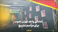 آمادگی دانشگاه آزاد اسلامی واحد تهران جنوب برای مراسم تشییع