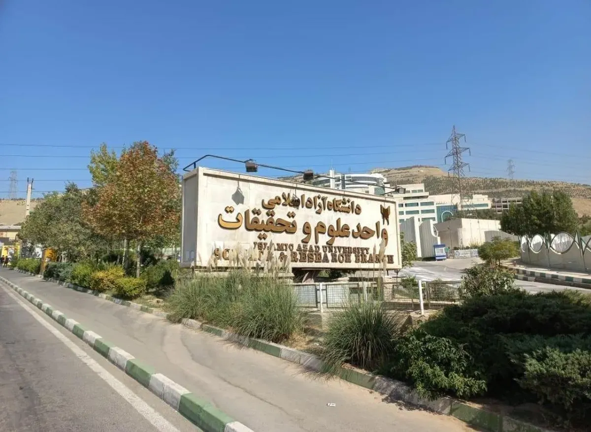 دانشگاه آزاد واحد علوم و تحقیقات