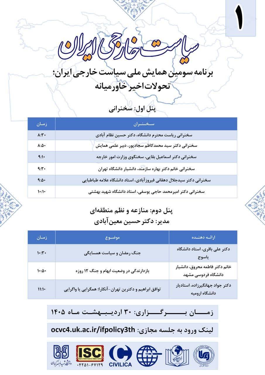 نخبگان علوم سیاسی گرد هم می‌آیند؛ بررسی چالش‌ها و فرصت‌های سیاست خارجی ایران در خاورمیانه جدید