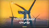 فناوری بومی‌ای که با «باد» برق می‌سازد