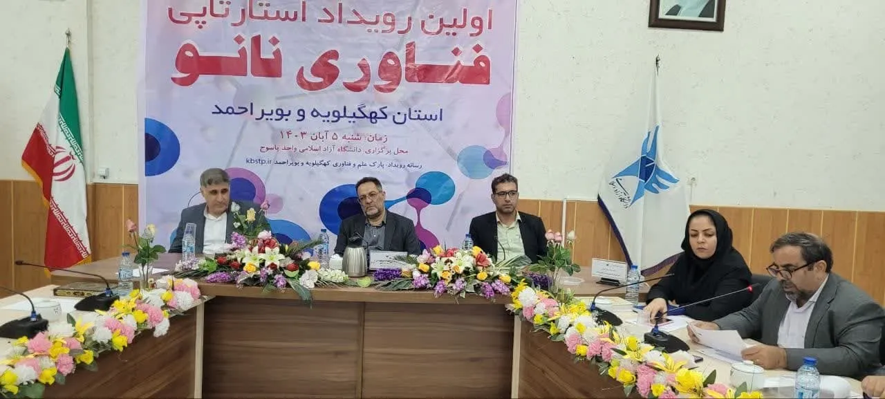 نخستین رویداد تخصصی استارت‌آپ فناوری نانو استان کهگیلویه و بویراحمد