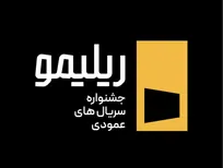 جشنواره «ریلیمو» برگزار می‌شود/ سریال‌سازی نوین با روایت عمودی
